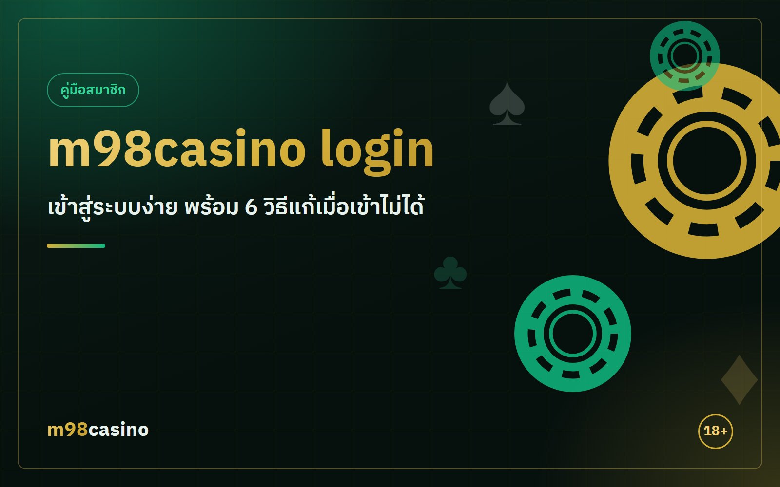 m98casino login เข้าสู่ระบบง่าย พร้อม 6 วิธีแก้เมื่อเข้าไม่ได้