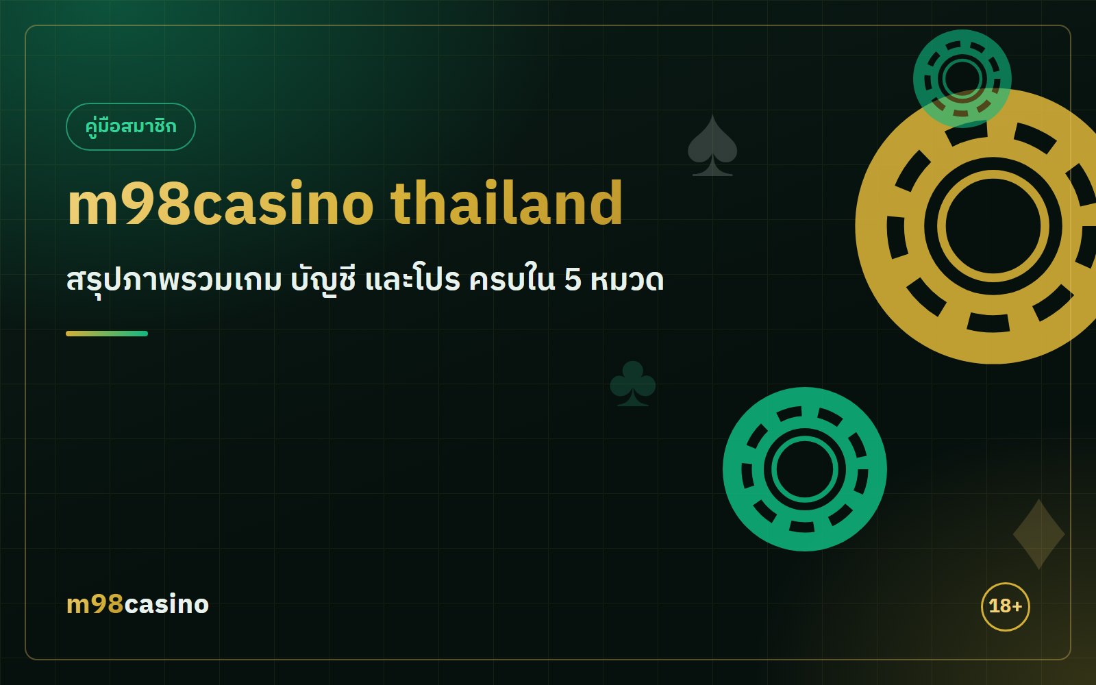 m98casino thailand สรุปภาพรวมเกม บัญชี และโปร ครบใน 5 หมวด